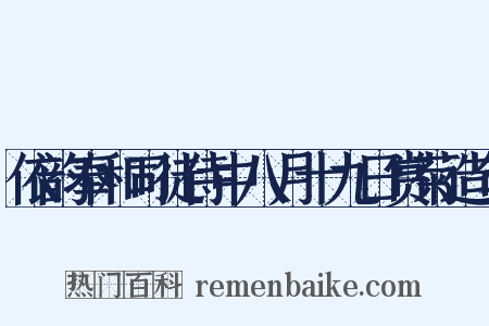 依韵奉和司徒侍中八月十九日赏菊造句是什么意思的图片